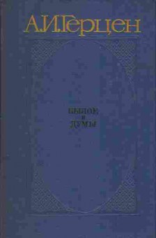 Книга Герцен А.И. Былое и думы Части 1-3, 11-1018, Баград.рф